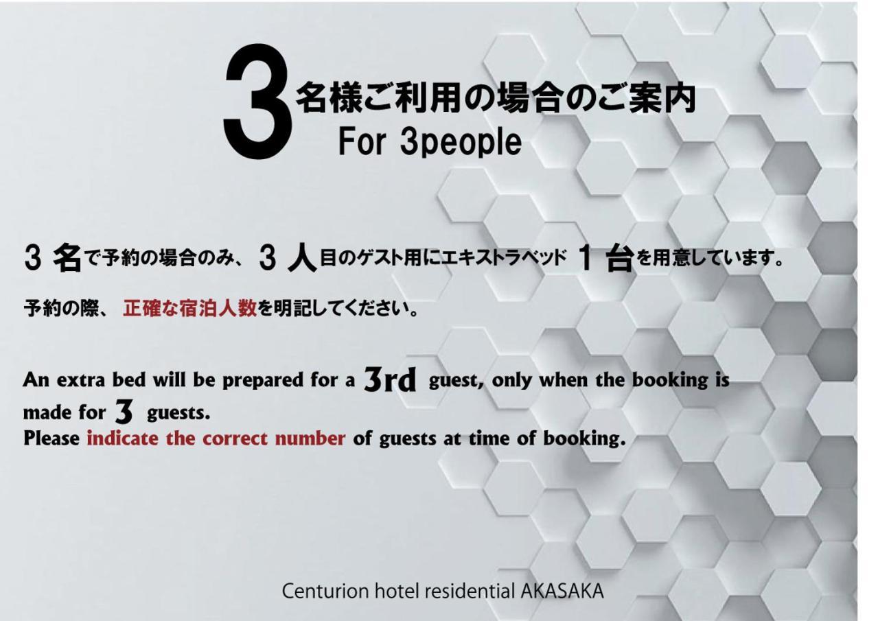 酒店 赤坂站百夫长酒店 東京都